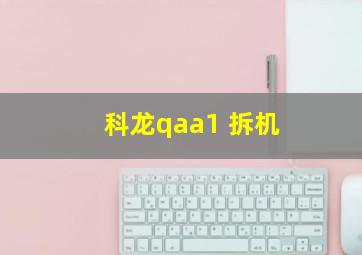 科龙qaa1 拆机